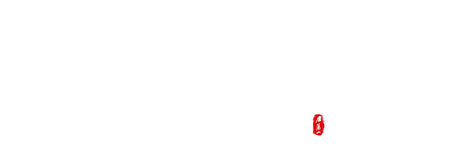 奇秀の雁荡山